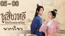 ตอนที่ 5 - 8