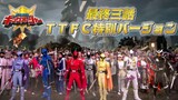 Ohsama Sentai King-Ohger Final Three Episodes TTFC Special Version [Sub Indonesia]