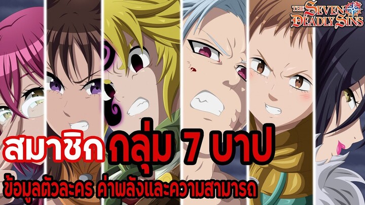 "กลุ่ม 7 บาป" กลุ่มอัศวินที่แข็งแกร่งที่สุดและโหดร้ายที่สุด (Seven Deadly Sins) [Nanatsu no Taizai]