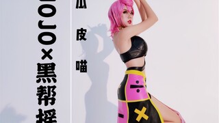 【瓜皮喵】辣妹儿特里休申请加入黑帮摇♥︎JOJO真人舞蹈挑战