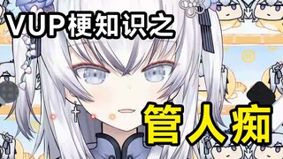 VUP梗知识之：管人痴