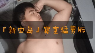 『Đảo Bảo Bối Mới』Phiên bản soái ca phòng ngủ