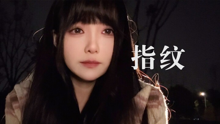 “I can’t keep you, and I can’t let you go—I can’t do either” “Fingerprint” cover by Hu Ge