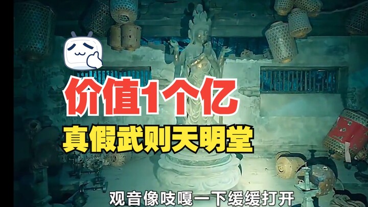 The real and fake Wu Zetian Mingtang worth 100 million yuan