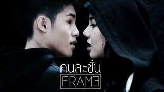 คนละชั้น - JAONAAY ☾Cover by FRAME☽