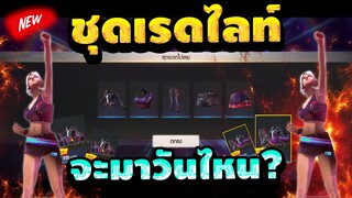 เรดไลท์ free fireมาวันไหน? พรุ้งนี้ไม่!!