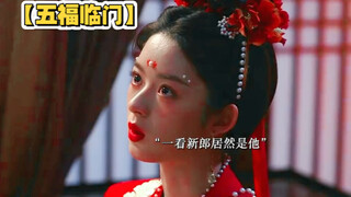 她追他逃，他插翅难飞【五福临门】