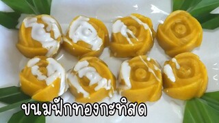 ขนมฟักทองกะทิสด เนื้อนุ่ม หอม หวาน มัน