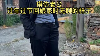 老公过年过节回娘家无聊时的那副德行