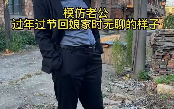 老公过年过节回娘家无聊时的那副德行