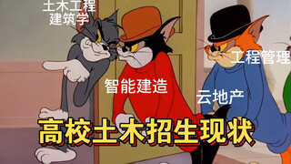 高校土木招生现状