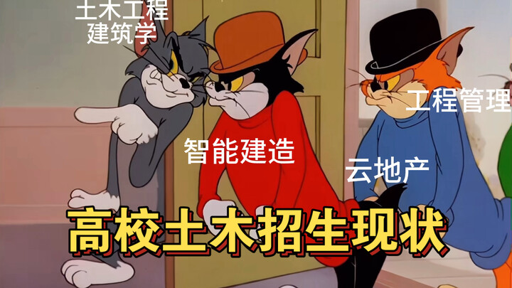 高校土木招生现状