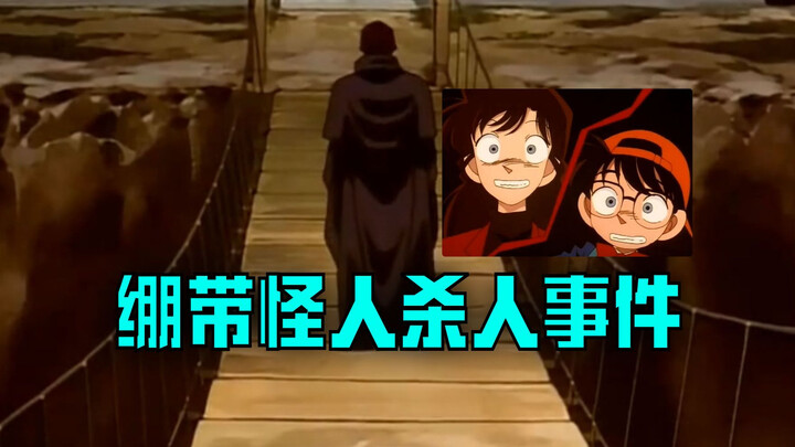 名侦探柯南绷带怪人杀人事件，小兰三次生命威胁！