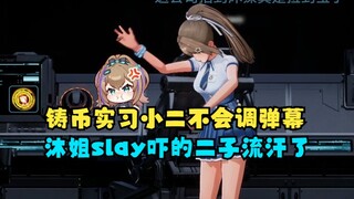 【沐霂】新来的实习小二不会调弹幕，给沐姐整无语了😅沐姐slay一顿吐槽，给实习小二整的满头大汗了😰