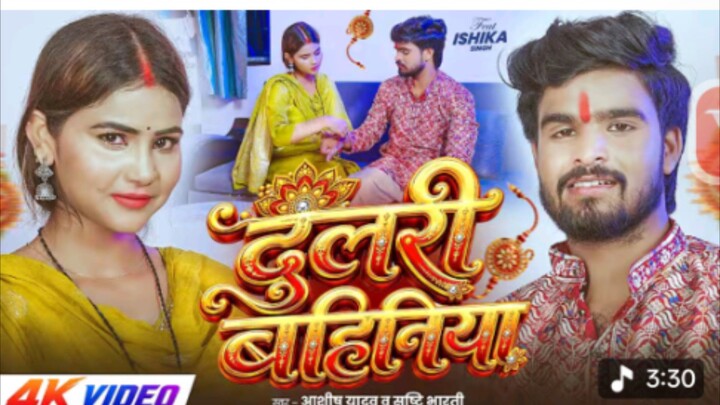 #Video - दुलरी बहिनिया - #Ashish Yadav, #Srishti Bharti - Dulari Bahiniya - #Rakshabandhan Song