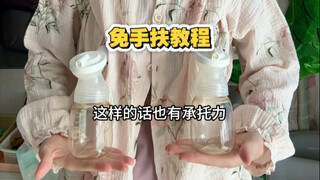 วิธีการใช้เครื่องปั๊มนมแบบไม่ต้องจับมือ ฉบับฟรี