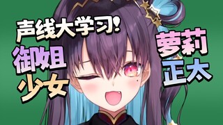百变晓音！什么萝莉正太少女御姐都不如你的笑声有感染力！
