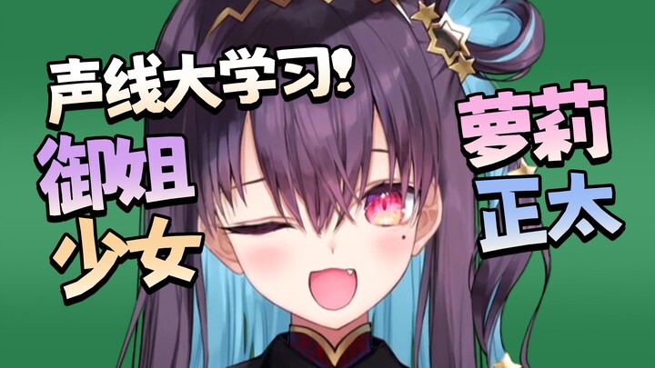 百变晓音！什么萝莉正太少女御姐都不如你的笑声有感染力！