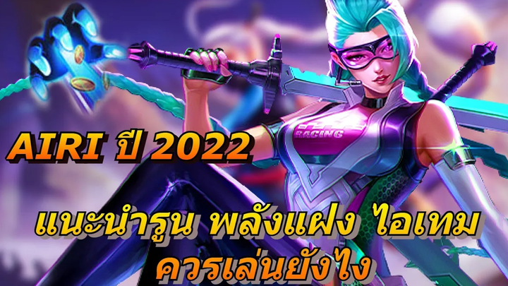 Rov Airi แนะนำรูนพลังแฝงไอเทมของไอริ ปี2022 ไอริควรเล่นแบบไหน