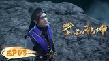 🌟INDOSUB | Martial Universe S2 EP 03 | Yuewen Animation