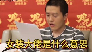 饺子导演呆呆的，不知女装大佬是何物哈哈哈【考古|哪吒之魔童降世采访】