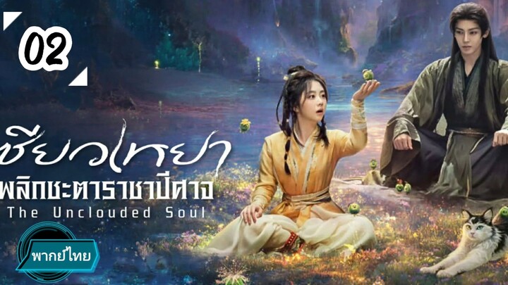 EP.02😈😈😈😈 พากย์ไทย