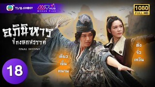 อภินิหารจี้กงตกสวรรค์ ( FINAL DESTINY ) [ พากย์ไทย ] EP.18 | TVB Ghost