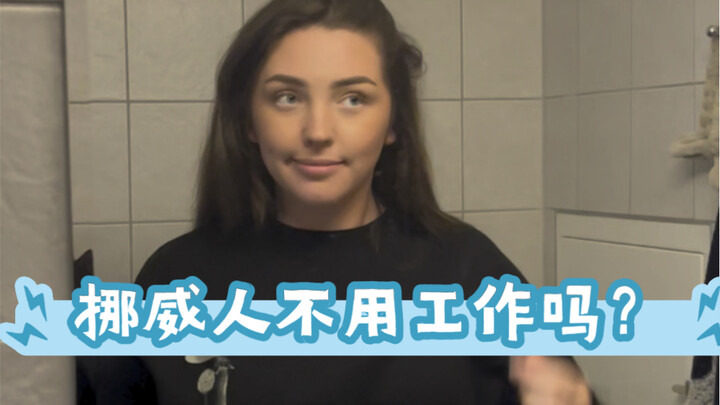 挪威人都不工作的吗，为什么看起来天天这么闲？这个视频告诉你答案