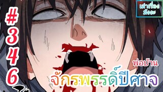 [มังงะจีนพากย์ไทย] พ่อบ้านจักรพรรดิ์ปีศาจ ตอนที่ 346 : ผลลัพธ์ของการต่อสู้ใกล้เข้ามาแล้ว !!!