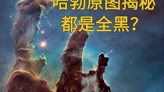 哈勃原图其实是全黑，那些震撼照片都是修图的功劳？