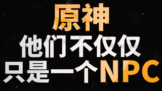 连NPC都令人铭记，那我会觉得它是一个好游戏。【原神】