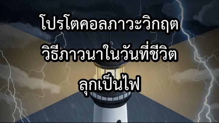 โปรโตคอลภาวะวิกฤต วิธีภาวนาในวันที่ชีวิตลุกเป็นไฟ