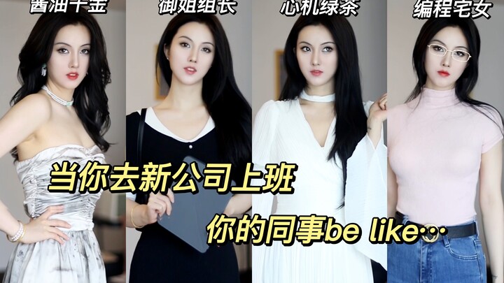 عندما تبدأ عملك في شركة جديدة، هكذا يكون زملاؤك... | ضغط دمك يرتفع تدريجيًا!