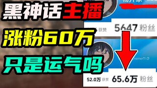 هل يمكنك ربح 850,000 يوان ببثّ الأسطورة السوداء في يوم واحد؟ انسَ الأمر، ليس لديك فرصة.