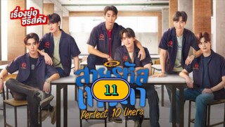 🇹🇭 [1.5.25] PERFECT 10 LINERS | EPISODE 11