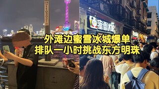外滩边蜜雪冰城爆单，排队一小时起