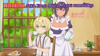 [พากย์ไทย] Saikin Yatotta Maid ga Ayashii เมดคนนี้มีพิรุธ ตอนที่ 1 (เต็มตอน)