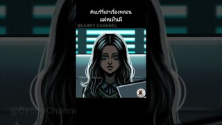 Short Story | แฝดของฉันเห็นผี | Eng Sub  #แบร์รี่เล่าเรื่องหลอน #Scarystory #เล่าเรื่องผี
