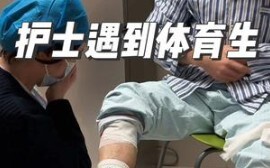 护士遇到臭脚体育生名场面...