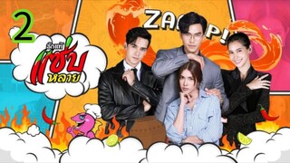 รักแท้แซ่บหลาย EP 2