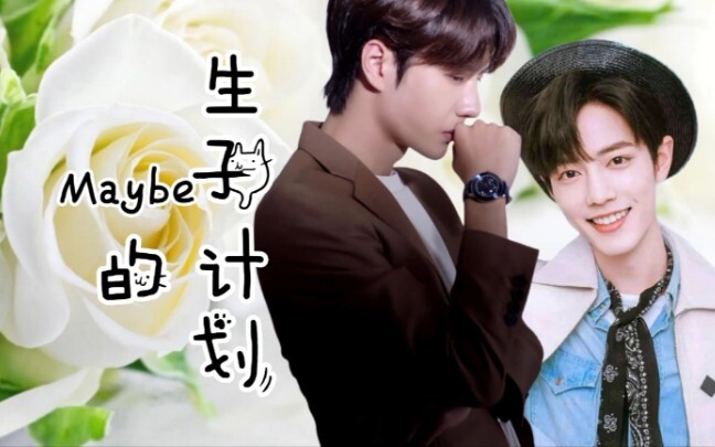 【博君一肖】《Maybe的生子计划》第四集(中)