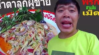 กินตำแตงหอยเชล!!พริก30เม็ด ถึงกับร้องไห้เลย มามาแซบๆครับ