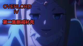 【OVERLORD第四季】第二集史诗级内容删减补充，死亡骑兵的强力推测，希尔玛内心崩溃