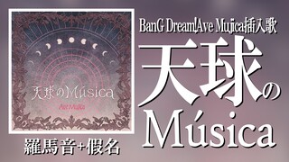 快速学唱天球のMúsica 致所有的颂乐人偶【罗马音+假名】Ave Mujica 颂乐人偶插入曲 【24bit/96kHz】