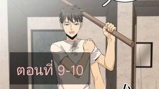 ระบบจอมยุทธสุดโกงแห่งโลกคู่ขนาน ตอนที่9-10