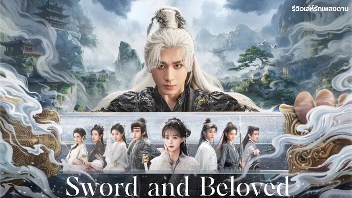 เล่ห์รักเพลงดาบ Sword and beloved (รีวิว)
