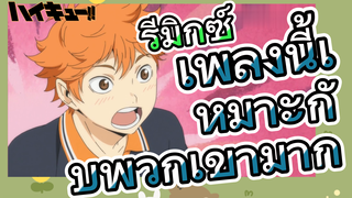 [ไฮคิว!! คู่ตบฟ้าประทาน] รีมิกซ์ | เพลงนี้เหมาะกับพวกเขามาก