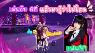 Free Fire เล่นเกมกับGM มารู้ทีหลังว่ามีแฟนแล้ว อกหักกกก