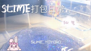 【SLIME打包1】开工啦！浓缩成一分钟的三小时装泥巴视频