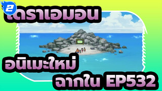 [โดราเอมอน|อนิเมะใหม่]ฉากใน EP532_2